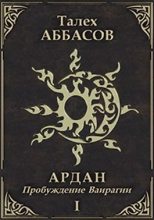 Книга - Талех  Аббасов - Пробуждение Ваирагии - читать