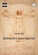 Книга - Семен Васильевич Биф - Война без конечностей - читать