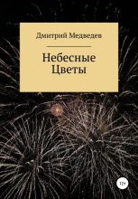 Книга - Дмитрий Юрьевич Медведев - Небесные Цветы - читать