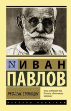 Книга - Иван Петрович Павлов - Рефлекс свободы - читать
