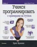 Книга - Эрик  Фримен - Учимся программировать с примерами на Python - читать