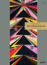 Книга - Павел Викторович Пепперштейн - Эксгибиционист. Германский роман - читать