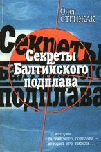 Книга - Олег  Стрижак - Cекреты балтийского подплава - читать