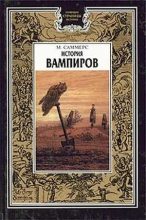 Книга - Август Монтегю Саммерс - История вампиров (Главы 1 и 2) - читать