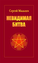 Книга - Сергей Александрович Мальцев - Невидимая битва - читать