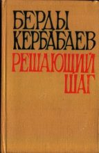 Книга - Берды Муратович Кербабаев - Решающий шаг - читать