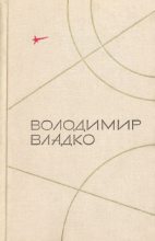 Книга - Владимир Николаевич Владко - Чудесный поляризатор - читать