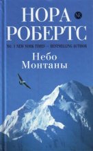 Книга - Нора  Робертс - Небо Монтаны - читать