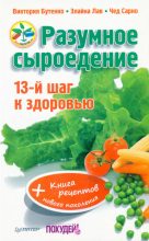 Книга - Виктория  Бутенко - Разумное сыроедение. 13-й шаг к здоровью + книга рецеп­тов нового поколения - читать