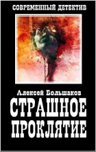 Книга - Алексей Владимирович Большаков - Страшное Проклятие - читать