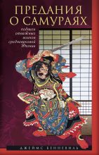 Книга - Джеймс С  Бенневиль - Предания о самураях - читать