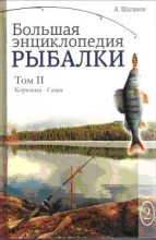 Книга - Антон  Шаганов - Большая энциклопедия рыбалки. Том 2 - читать