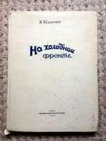 Книга - Константин Иванович Коничев - На холодном фронте - читать