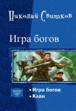 Книга - Николай  Свитков - Игра богов. Дилогия (СИ) - читать
