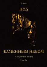 Книга - Николай Иванович Сладков - Под каменным небом. В глубинах пещер. Том IV - читать