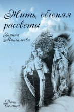 Книга - Зарина  Мингалеева - Жить, обгоняя рассветы - читать