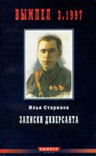 Книга - Илья Григорьевич Старинов - Записки диверсанта - читать