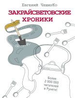 Книга - Евгений  ЧеширКо - Закрайсветовские хроники. Рассказы - читать