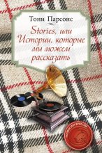 Книга - Тони  Парсонс - Stories, или Истории, которые мы можем рассказать - читать