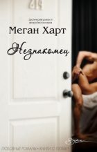 Книга - Меган  Харт - Незнакомец - читать