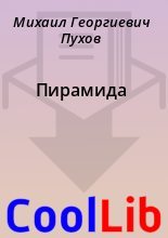 Книга - Михаил Георгиевич Пухов - Пирамида - читать
