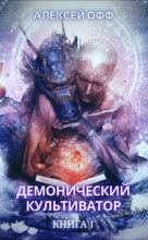 Книга - Алексей  Офф - Демонический культиватор (СИ) - читать