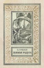 Книга - Сергей Иванович Павлов - Лунная радуга - читать