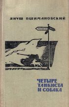 Книга - Януш  Пшимановский - Четыре танкиста и собака - читать