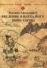 Книга -   Махант Аведьянатх - Введение в натха-йогу. Шива-Таттва - читать