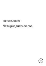 Книга - Герман  Киселёв - Четырнадцать часов - читать