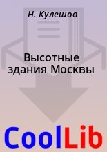 Книга - Н.  Кулешов - Высотные здания Москвы - читать