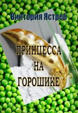 Книга - Виктория Юрьевна Ястреб - Принцесса на горошике - читать