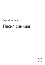 Книга - Сергей Федорович Иванов - Песня синицы - читать