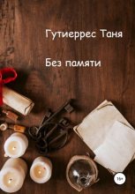 Книга - Татьяна Павловна Гутиеррес - Без памяти - читать