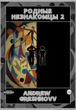 Книга - Andrew  Greshnovv - Родные незнакомцы 2 - читать