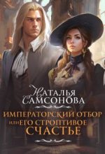 Книга - Наталья  Самсонова - Императорский отбор, или Его строптивое счастье - читать