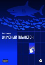 Книга - Геннадий  Олейник - Офисный планктон - читать