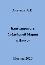 Книга - Александр Иванович Алтунин - Благодарность библейской Марии к Иисусу - читать
