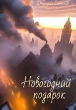Книга - Дмитрий Владимирович Симонов - Новогодний подарок - читать