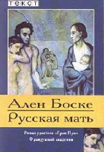Книга - Ален  Боске - Русская мать - читать
