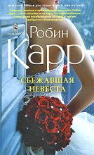 Книга - Робин  Карр - Сбежавшая невеста - читать