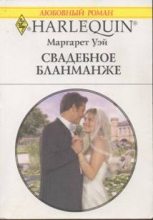 Книга - Маргарет  Уэй - Свадебное бланманже - читать