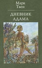 Книга - Марк  Твен - Дневник Адама - читать