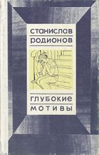 Книга - Станислав Васильевич Родионов - Не от мира сего - читать
