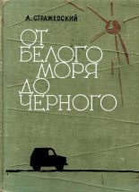 Книга - Алексей Борисович Стражевский - От Белого моря до Черного - читать