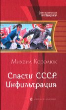 Книга - Михаил Александрович Королюк - Инфильтрация - читать