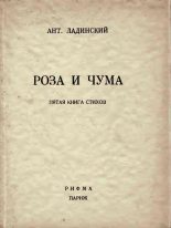 Книга - Антонин Петрович Ладинский - Роза и чума - читать