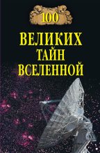 Книга - Анатолий Сергеевич Бернацкий - 100 великих тайн Вселенной - читать