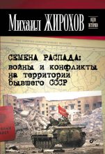 Книга - Михаил Александрович Жирохов - Семена распада: войны и конфликты на территории бывшего СССР - читать
