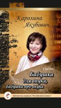 Книга - Каролина  Якубович - Бабушка для внука, бабушка про внука (сборник) - читать
